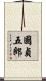 國貞五郎 Scroll