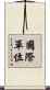 國際單位 Scroll