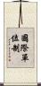 國際單位制 Scroll
