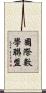 國際數學聯盟 Scroll
