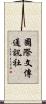 國際文傳通訊社 Scroll