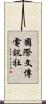 國際文傳電訊社 Scroll
