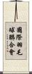 國際羽毛球聯合會 Scroll