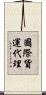 國際貨運代理 Scroll