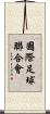 國際足球聯合會 Scroll