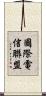 國際電信聯盟 Scroll