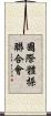 國際體操聯合會 Scroll