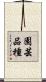 園芸品種 Scroll