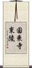 圓乗寺東陵 Scroll