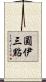 圓伊三點 Scroll