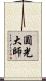 圓光大師 Scroll
