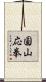 圓山応拳 Scroll