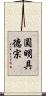 圓明具德宗 Scroll