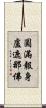 圓滿報身盧遮那佛 Scroll