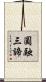 圓融三諦 Scroll