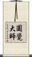 圓覺大師 Scroll