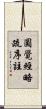 圓覺經略疏序註 Scroll