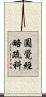 圓覺經略疏科 Scroll