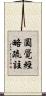 圓覺經略疏註 Scroll