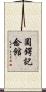 圓鍔記念館 Scroll