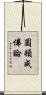 圓頓成佛論 Scroll