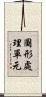 圖形處理單元 Scroll