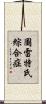 圖雷特氏綜合症 Scroll