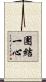 團結一心 Scroll