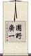 團野廣一 Scroll