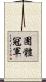 團體冠軍 Scroll