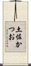 土佐かつお Scroll
