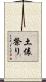 土俵祭り Scroll