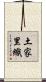 土家里織 Scroll