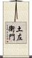 土左衛門 Scroll