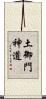 土御門神道 Scroll