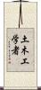 土木工学者 Scroll