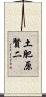 土肥原賢二 Scroll