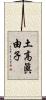 土高眞由子 Scroll