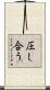 圧し合う Scroll