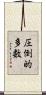 圧倒的多数 Scroll