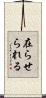 在らせられる Scroll