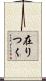 在りつく Scroll
