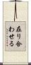 在り合わせる Scroll