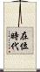 在位時代 Scroll