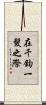在千鈞一髮之際 Scroll