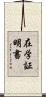 在学証明書 Scroll