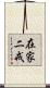 在家二戒 Scroll