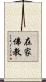 在家佛教 Scroll
