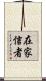 在家信者 Scroll