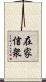 在家信衆 Scroll